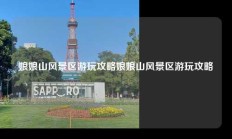 娘娘山风景区游玩攻略娘娘山风景区游玩攻略