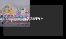 2021武汉亲子年卡