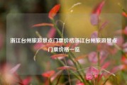 浙江台州旅游景点门票价格浙江台州旅游景点门票价格一览