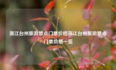 浙江台州旅游景点门票价格浙江台州旅游景点门票价格一览
