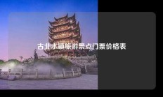 古北水镇旅游景点门票价格表