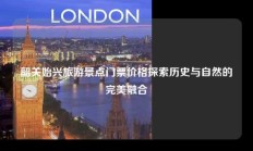韶关始兴旅游景点门票价格探索历史与自然的完美融合