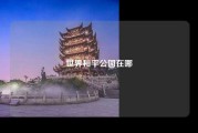 世界和平公园在哪