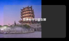 世界和平公园在哪