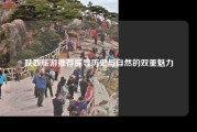 陕西旅游推荐探寻历史与自然的双重魅力