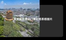 重庆旅游景点门票价格表格图片