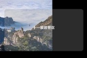 十一旅游景区