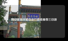 西安旅游攻略自由行路线推荐三日游
