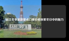 丽江冬季旅游景点门票价格探索冬日中的魅力