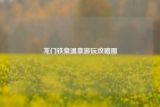 龙门铁泉温泉游玩攻略图