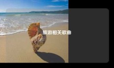 旅游相关歌曲