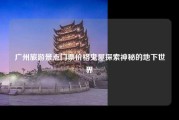 广州旅游景点门票价格鬼屋探索神秘的地下世界