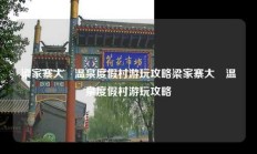 梁家寨大汖温泉度假村游玩攻略梁家寨大汖温泉度假村游玩攻略