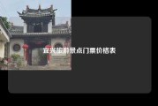 宜兴旅游景点门票价格表