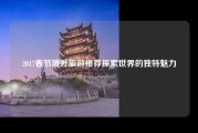 2017春节境外旅游推荐探索世界的独特魅力