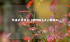 南通旅游景点门票价格冬天有优惠吗
