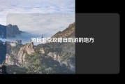 游玩北京攻略自助游的地方