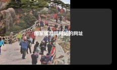 国家旅游局网站的网址