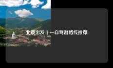 北京出发十一自驾游路线推荐