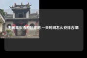 无锡鼋头渚游玩攻略,一天时间怎么安排合理?