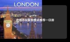 沧州市区旅游景点推荐一日游