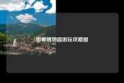 邯郸植物园游玩攻略图