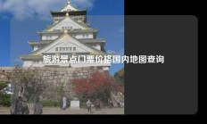 旅游景点门票价格国内地图查询
