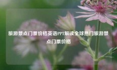 旅游景点门票价格英语PPT解读全球热门旅游景点门票价格