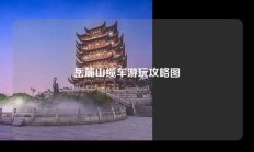 岳麓山缆车游玩攻略图