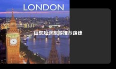 山东短途旅游推荐路线