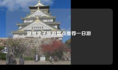 湖州亲子旅游景点推荐一日游