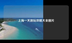 上海一天游玩攻略大全图片