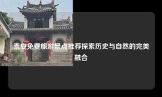 泰安免费旅游景点推荐探索历史与自然的完美融合