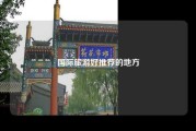 国际旅游好推荐的地方