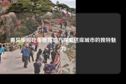 青岛旅游吃饭推荐地方探索这座城市的独特魅力