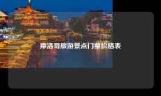 摩洛哥旅游景点门票价格表