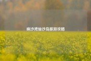 响沙湾仙沙岛旅游攻略