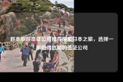 日本旅游签证公司推荐探索日本之旅，选择一家值得信赖的签证公司