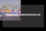 腾龙峡漂流游玩攻略腾龙峡漂流游玩攻略