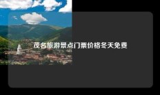 茂名旅游景点门票价格冬天免费