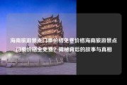 海南旅游景点门票价格免费价格海南旅游景点门票价格全免费？揭秘背后的故事与真相