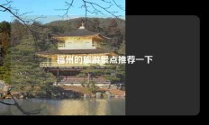 福州的旅游景点推荐一下