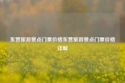 东营旅游景点门票价格东营旅游景点门票价格详解