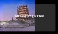 为什么不建议去北京大观园