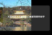 大连旅游大巴推荐的门票是划算吗知乎