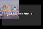 冬天山东旅游景点推荐一下