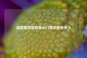 福建莆田旅游景点门票价格是多少