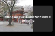 陕西必去旅游景点门票价格陕西必去旅游景点门票价格一览
