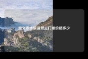 遵义赤水旅游景点门票价格多少
