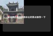 重庆周边旅游攻略必去的景点推荐一下